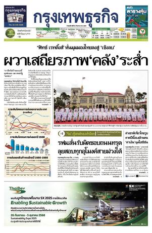 กรุงเทพธุรกิจ วันพฤหัสบดีที่ 25 กันยายน พ.ศ.2568