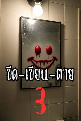 ขีด-เขียน-ตาย เล่มที่ 3