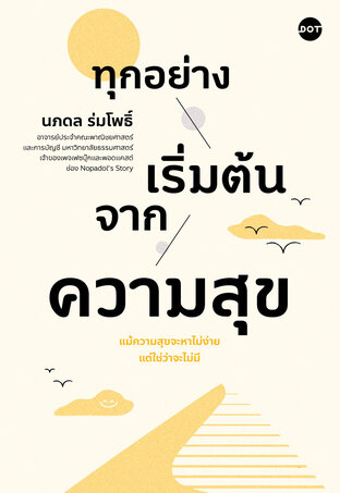 ทุกอย่างเริ่มต้นจากความสุข