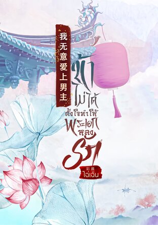 ข้าไม่ได้ตั้งใจทำให้พระเอกหลงรัก | 我无意爱上男主