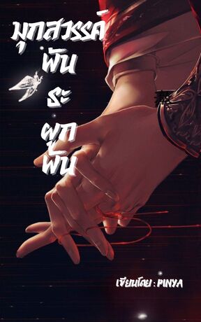 มุกสวรรค์ พันธะผูกพัน