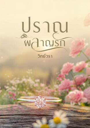 ปราณผลาญรัก