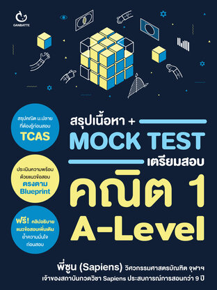 สรุปเนื้อหา + Mock Test เตรียมสอบคณิต 1 A-Level