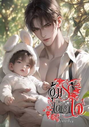 อุ้มรักใต้เงาใจ