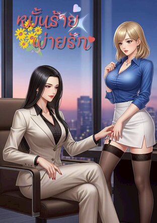 หมั้นร้าย พ่ายรัก