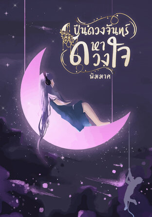 ปีนดวงจันทร์หาดวงใจ