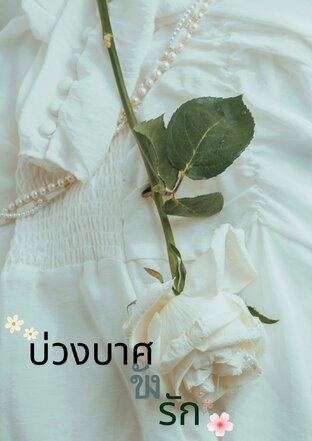 บ่วงบาศขังรัก