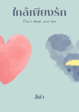 ใกล้เพียงรัก