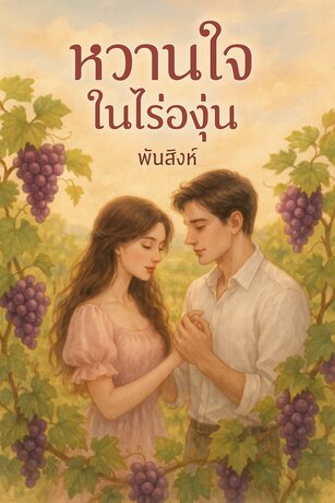 หวานใจในไร่องุ่น