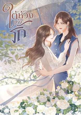 ใต้ห้วงแห่งรัก