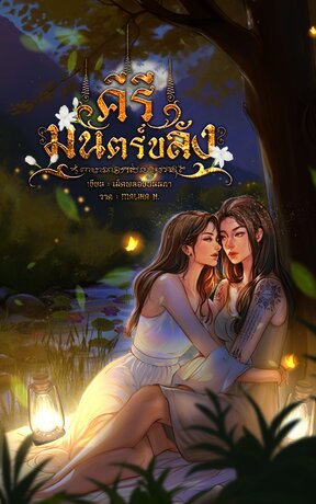 คีรีมนตร์ขลัง