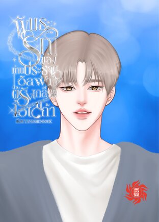 พันธะรักของท่านประธานอัลฟ่าผู้รังเกียจโอเมก้า