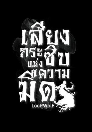 เสียงกระซิบแห่งความมืด