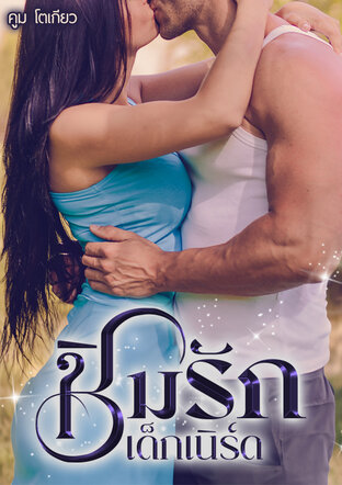 ชิมรักเด็กเนิร์ด