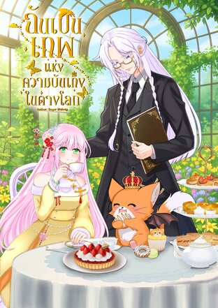 ฉันเป็นเทพแห่งความบันเทิงในต่างโลก เล่ม1