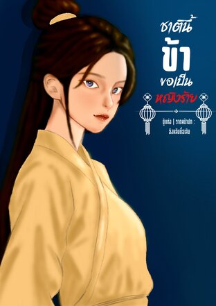 ชาตินี้ข้าขอเป็นหญิงร้าย