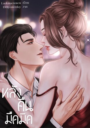หลังคืนมืดมิด