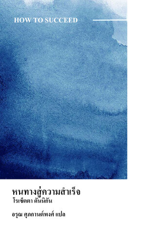 หนทางสู่ความสำเร็จ (How to Succeed)