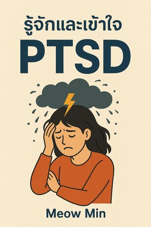 รู้จักและเข้าใจโรค PTSD