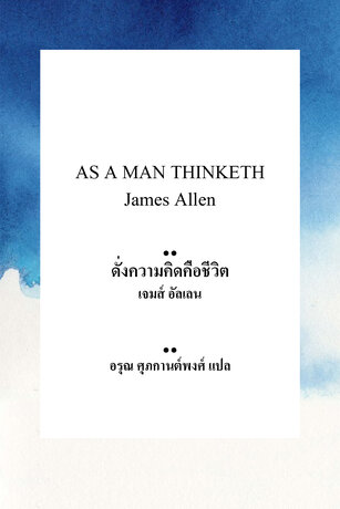 ดั่งความคิดคือชีวิต (As a Man Thinketh)