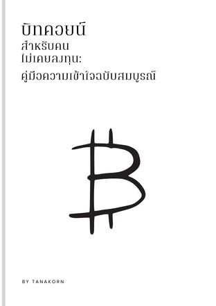 บิทคอยน์ คู่มือความเข้าใจฉบับสมบูรณ์
