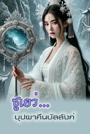 ซูเยว่...บุปผาคืนบัลลังก์ เล่ม3 (61-91)