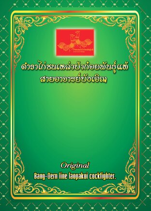 ตำราไก่ชนเหล่าป่าก๋อยพันธุ์แท้ สายอาจารย์บังเอิญ