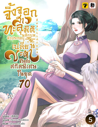 จิ้งจอกสาวทะลุมิติ : พลิกบทตัวประกอบ เปลี่ยนชะตาชีวิตกับสกิลพิเศษในยุค 70 เล่ม 5