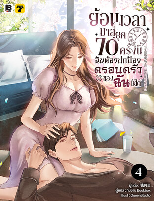 ย้อนเวลามาสู่ยุค 70 ครั้งนี้ ฉันต้องปกป้องครอบครัวของฉันให้ได้ เล่ม 4