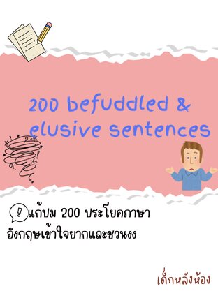 200 Befuddled & Elusive Sentences แก้ปม 200 ประโยคภาษาอังกฤษเข้าใจยากและชวนงง