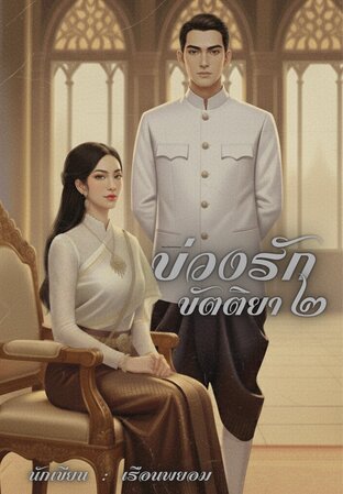 บ่วงรักขัตติยา2 [ปัจฉิมบท]