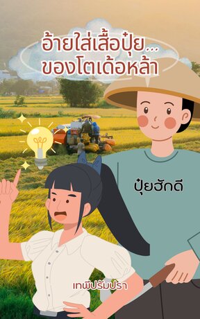 อ้ายใส่เสื้อปุ๋ย...ของโตเด้อหล้า