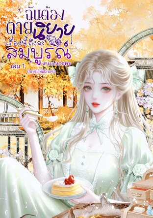 ฉันต้องตาย นิยายเรื่องนี้ถึงจะสมบูรณ์แบบเหรอคะ (เล่ม 1)