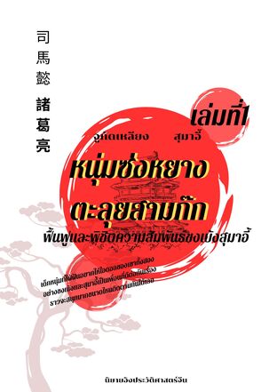 หนุ่มซ่งหยางตะลุยสามก๊ก เล่มที่1