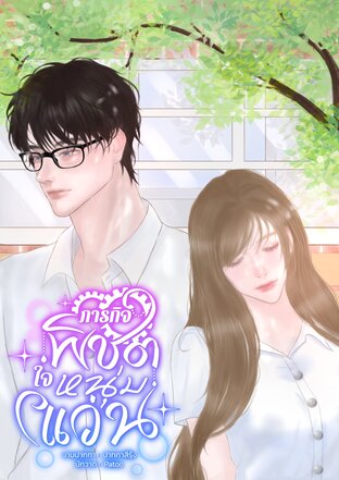 ภารกิจพิชิตใจหนุ่มแว่น