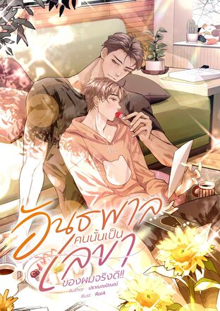 อันธพาลคนนั้นเป็นเลขาของผมจริงดิ !!