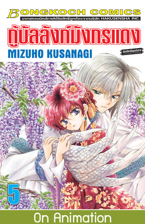 กู้บัลลังก์มังกรแดง 5