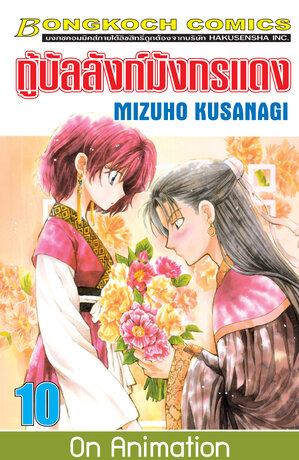 กู้บัลลังก์มังกรแดง 10