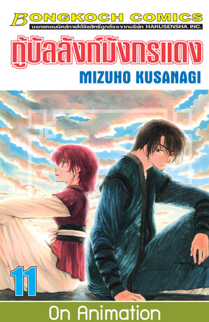 กู้บัลลังก์มังกรแดง 11