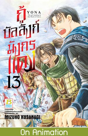 กู้บัลลังก์มังกรแดง 13