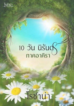 10 วัน นิรันดร ภาคอาคิรา