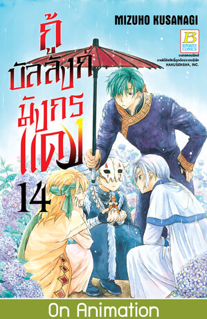 กู้บัลลังก์มังกรแดง 14