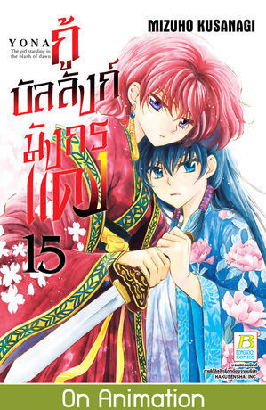 กู้บัลลังก์มังกรแดง 15