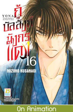 กู้บัลลังก์มังกรแดง 16