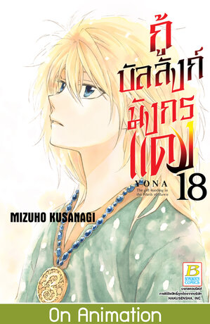 กู้บัลลังก์มังกรแดง 18