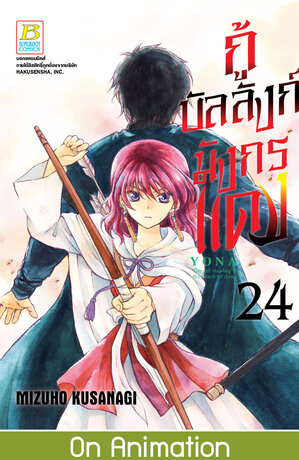 กู้บัลลังก์มังกรแดง 24