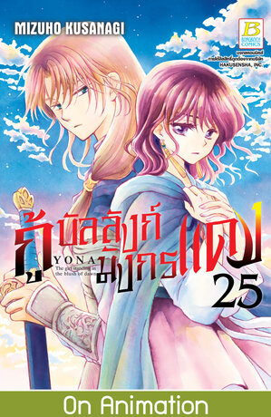 กู้บัลลังก์มังกรแดง 25