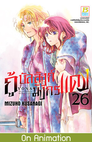 กู้บัลลังก์มังกรแดง 26