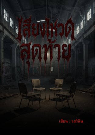 เสียงโหวตสุดท้าย