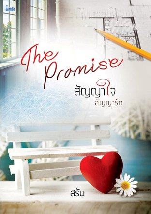 The Promise...สัญญาใจ สัญญารัก